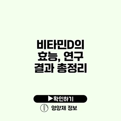 비타민D의 효능, 연구 결과 총정리