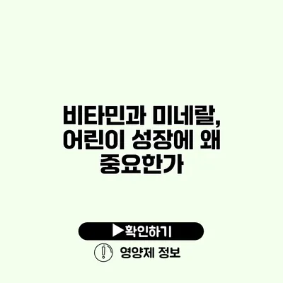 비타민과 미네랄, 어린이 성장에 왜 중요한가?