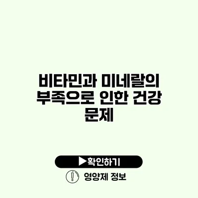 비타민과 미네랄의 부족으로 인한 건강 문제