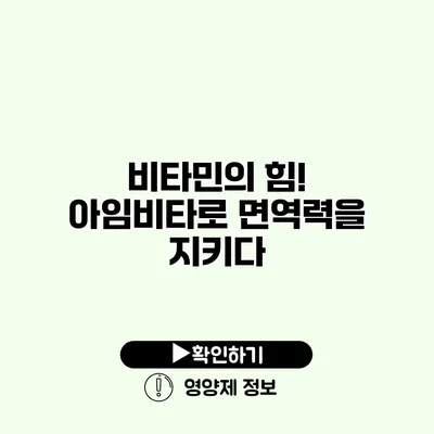 비타민의 힘! 아임비타로 면역력을 지키다