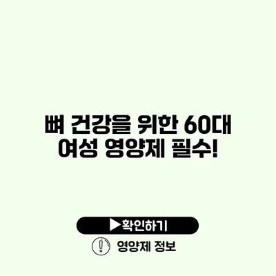 뼈 건강을 위한 60대 여성 영양제 필수!