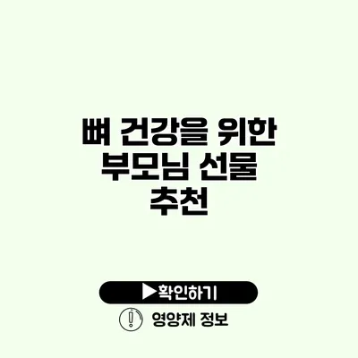 뼈 건강을 위한 부모님 선물 추천