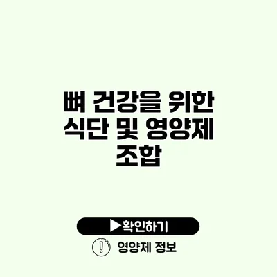 뼈 건강을 위한 식단 및 영양제 조합