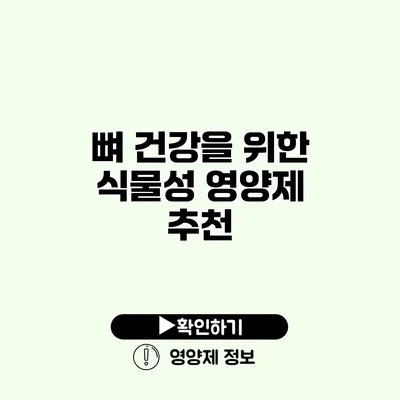 뼈 건강을 위한 식물성 영양제 추천