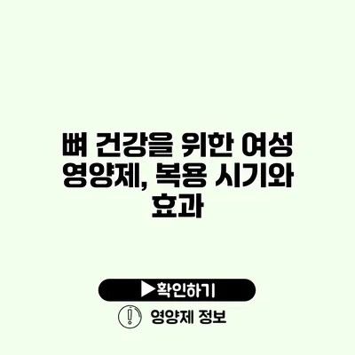 뼈 건강을 위한 여성 영양제, 복용 시기와 효과