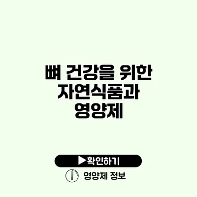 뼈 건강을 위한 자연식품과 영양제