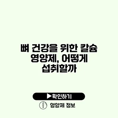 뼈 건강을 위한 칼슘 영양제, 어떻게 섭취할까?