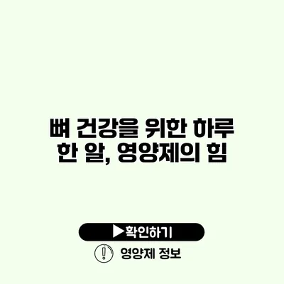 뼈 건강을 위한 하루 한 알, 영양제의 힘