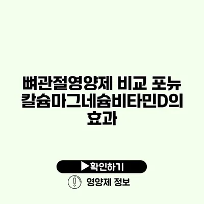 뼈관절영양제 비교 포뉴칼슘마그네슘비타민D의 효과