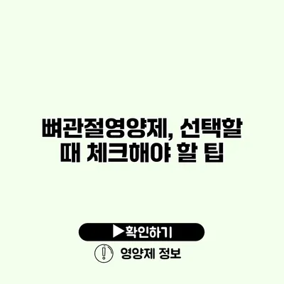 뼈관절영양제, 선택할 때 체크해야 할 팁