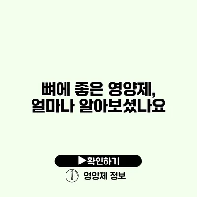 뼈에 좋은 영양제, 얼마나 알아보셨나요?