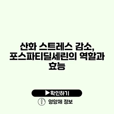 산화 스트레스 감소, 포스파티딜세린의 역할과 효능