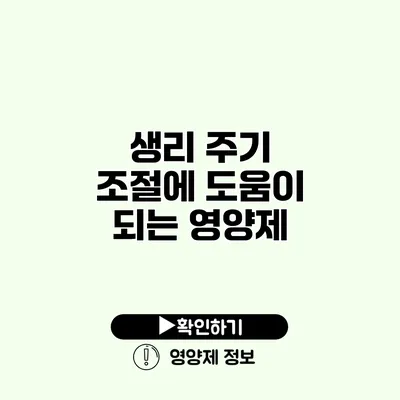 생리 주기 조절에 도움이 되는 영양제