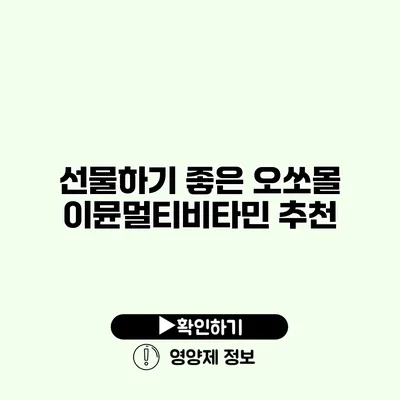 선물하기 좋은 오쏘몰 이뮨멀티비타민 추천