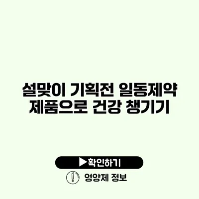 설맞이 기획전 일동제약 제품으로 건강 챙기기