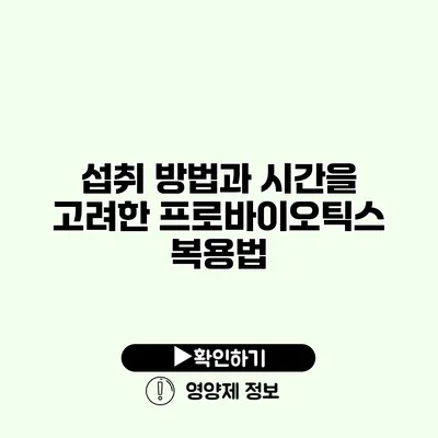 섭취 방법과 시간을 고려한 프로바이오틱스 복용법