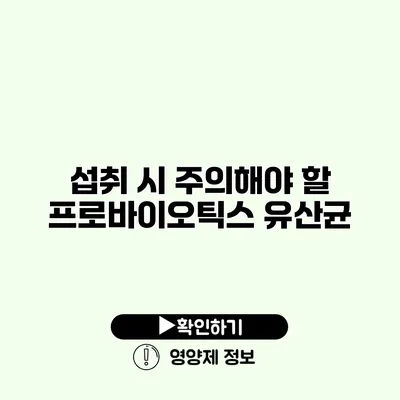 섭취 시 주의해야 할 프로바이오틱스 유산균