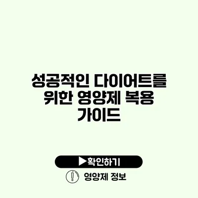 성공적인 다이어트를 위한 영양제 복용 가이드