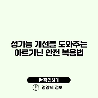 성기능 개선을 도와주는 아르기닌 안전 복용법