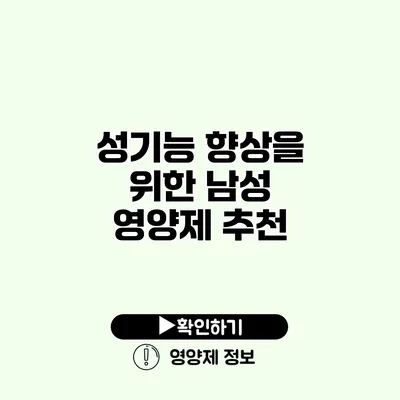 성기능 향상을 위한 남성 영양제 추천