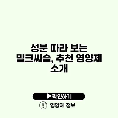 성분 따라 보는 밀크씨슬, 추천 영양제 소개