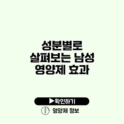 성분별로 살펴보는 남성 영양제 효과