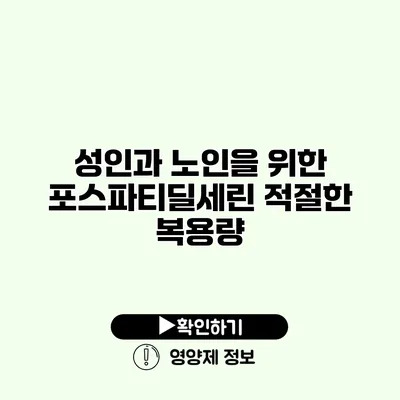 성인과 노인을 위한 포스파티딜세린 적절한 복용량