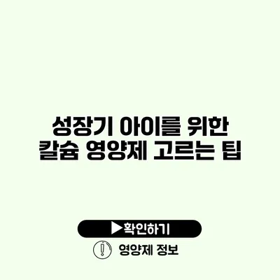 성장기 아이를 위한 칼슘 영양제 고르는 팁