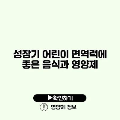 성장기 어린이 면역력에 좋은 음식과 영양제