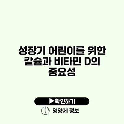 성장기 어린이를 위한 칼슘과 비타민 D의 중요성