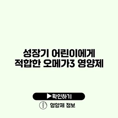 성장기 어린이에게 적합한 오메가3 영양제