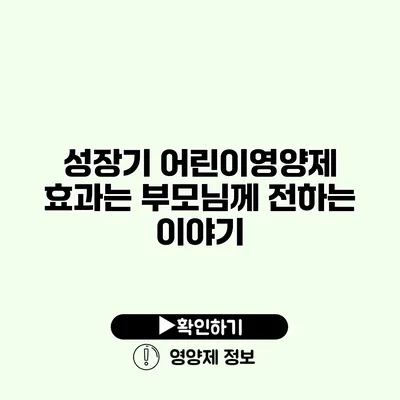 성장기 어린이영양제 효과는? 부모님께 전하는 이야기