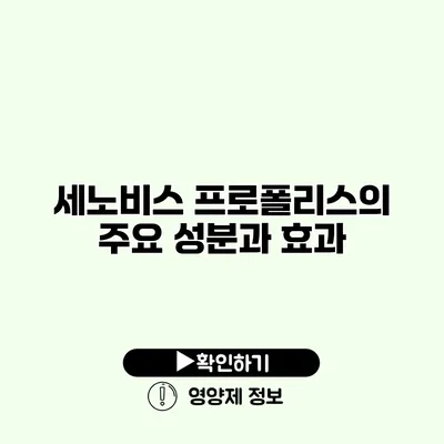 세노비스 프로폴리스의 주요 성분과 효과