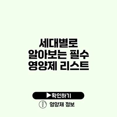 세대별로 알아보는 필수 영양제 리스트