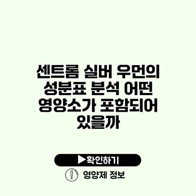 센트롬 실버 우먼의 성분표 분석 어떤 영양소가 포함되어 있을까?