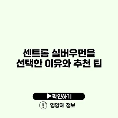 센트롬 실버우먼을 선택한 이유와 추천 팁