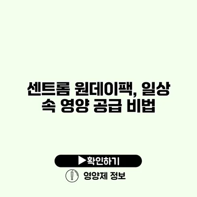 센트롬 원데이팩, 일상 속 영양 공급 비법