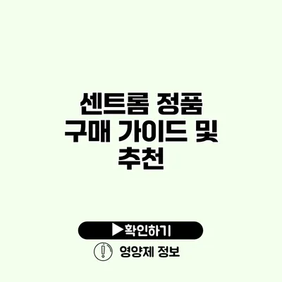 센트롬 정품 구매 가이드 및 추천