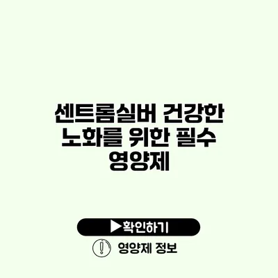 센트롬실버 건강한 노화를 위한 필수 영양제