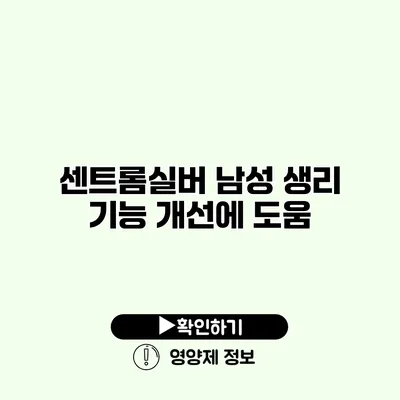 센트롬실버 남성 생리 기능 개선에 도움