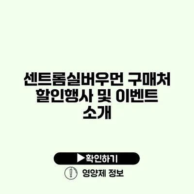 센트롬실버우먼 구매처 할인행사 및 이벤트 소개