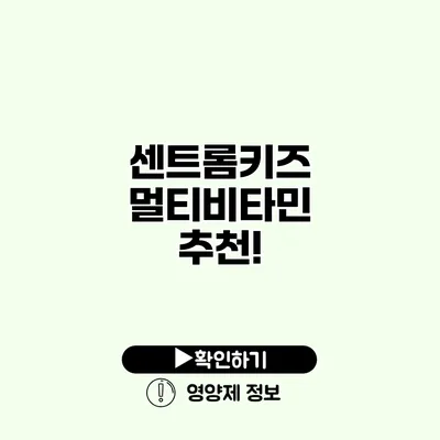 센트롬키즈 멀티비타민 추천!