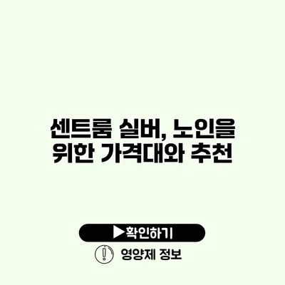 센트룸 실버, 노인을 위한 가격대와 추천