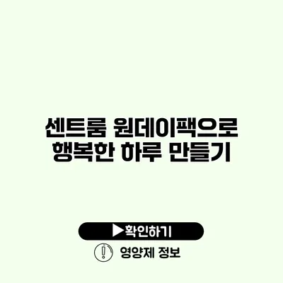 센트룸 원데이팩으로 행복한 하루 만들기