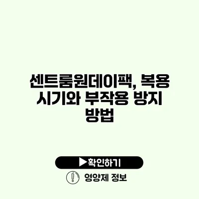 센트룸원데이팩, 복용 시기와 부작용 방지 방법