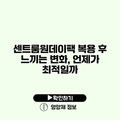 센트룸원데이팩 복용 후 느끼는 변화, 언제가 최적일까?