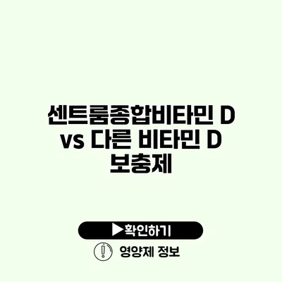 센트룸종합비타민 D vs 다른 비타민 D 보충제