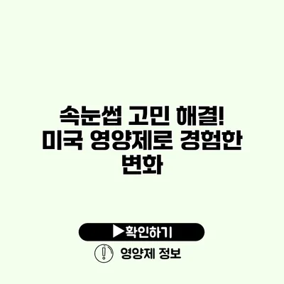 속눈썹 고민 해결! 미국 영양제로 경험한 변화