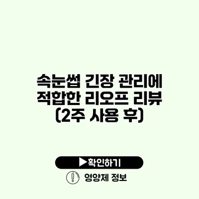 속눈썹 긴장 관리에 적합한 리오프 리뷰 (2주 사용 후)