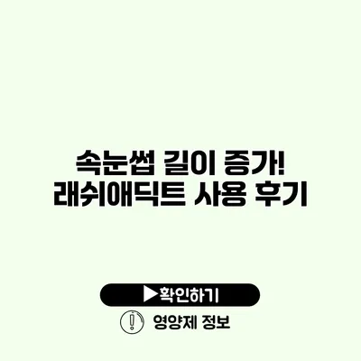 속눈썹 길이 증가! 래쉬애딕트 사용 후기